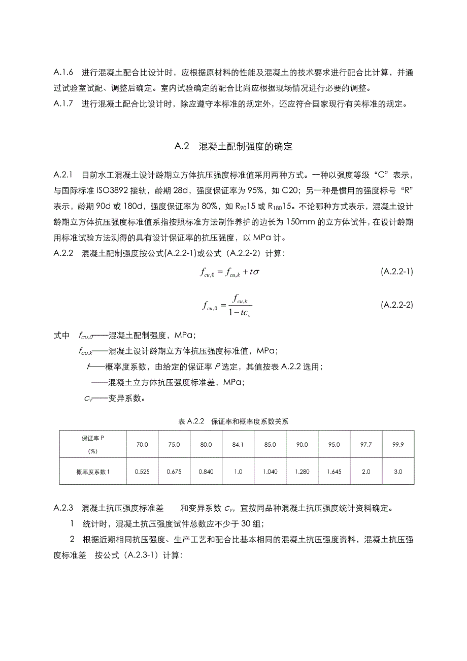 《水工混凝土试验规程》附录(水工混凝土配合比设计方法)_第2页