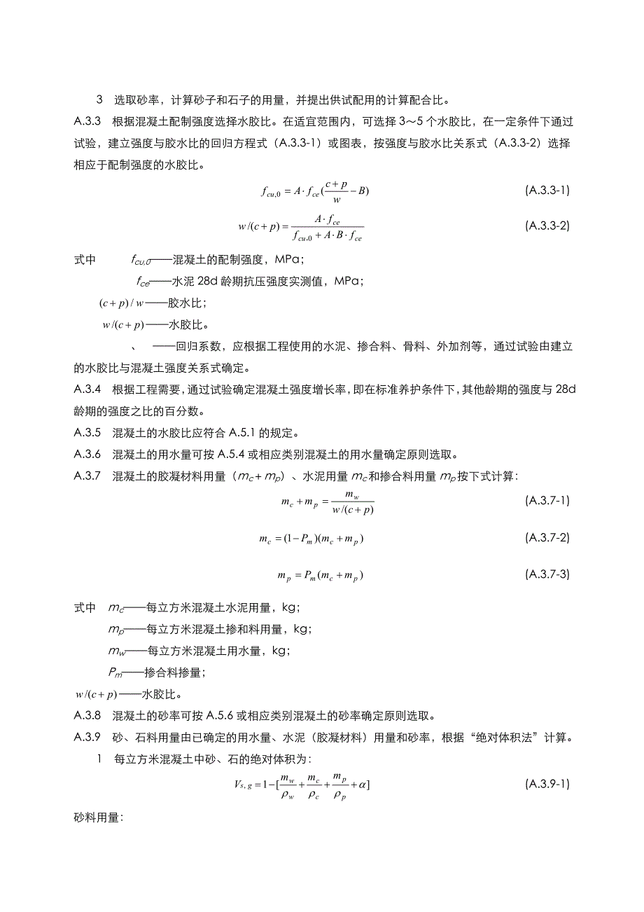 《水工混凝土试验规程》附录(水工混凝土配合比设计方法)_第4页