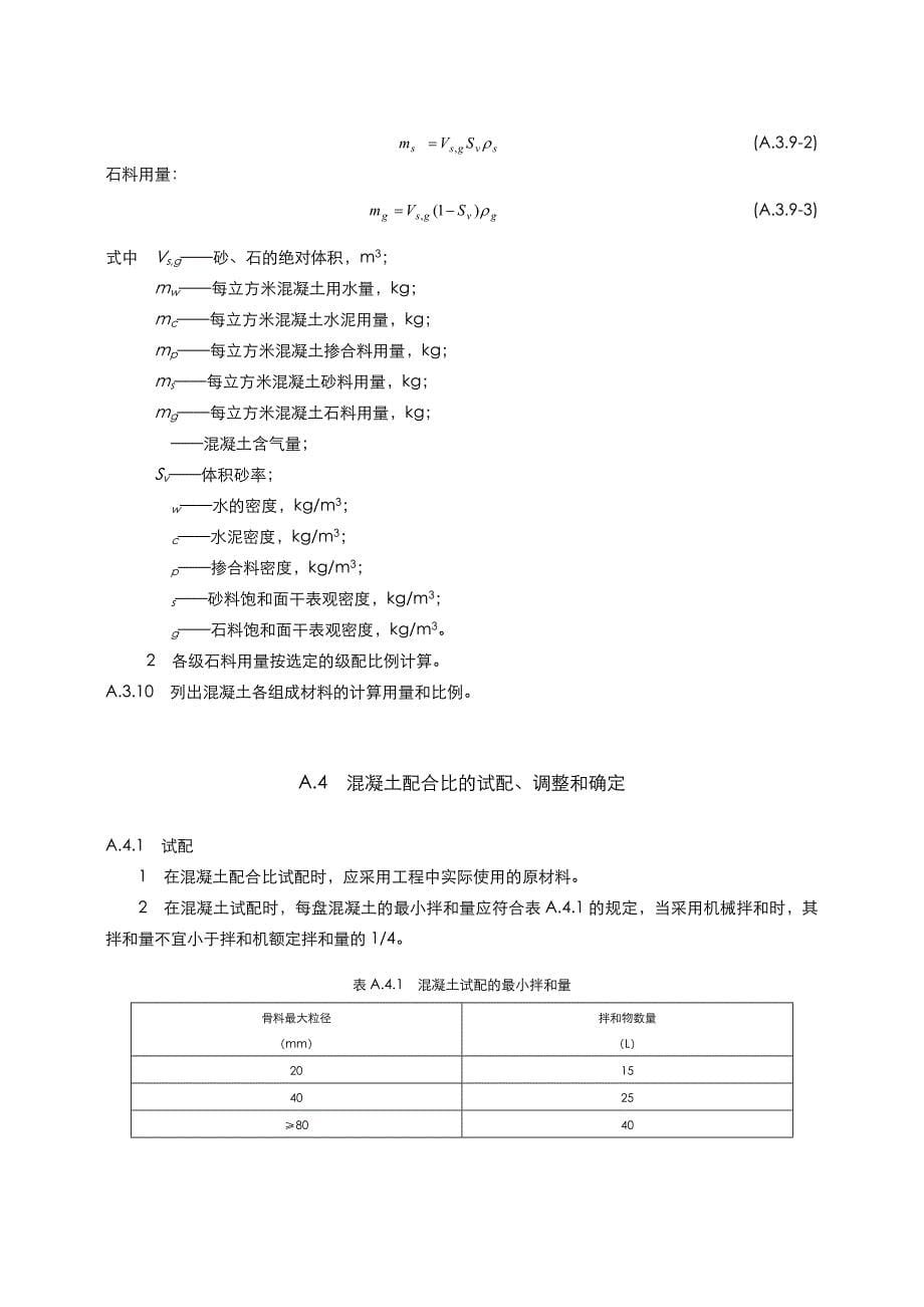 《水工混凝土试验规程》附录(水工混凝土配合比设计方法)_第5页