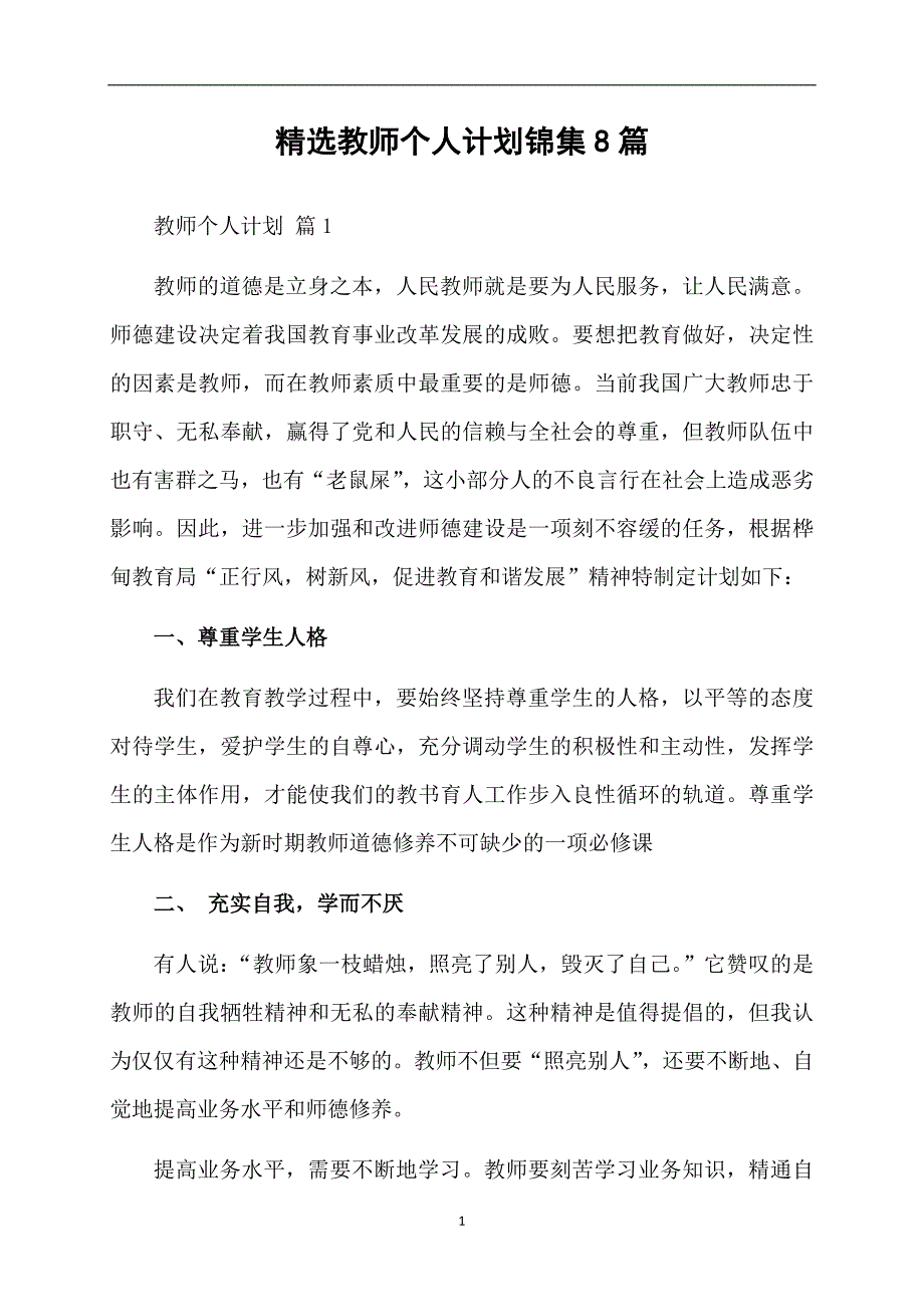 精选教师个人计划锦集8篇_第1页