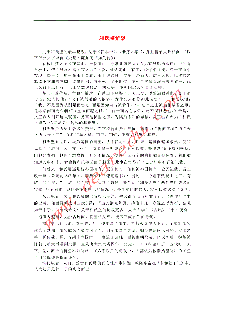 高中语文 4.11《廉颇蔺相如列传》和氏璧解疑素材 新人教版必修4_第1页