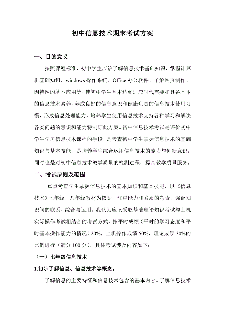 初中信息技术期末考试方案_第1页