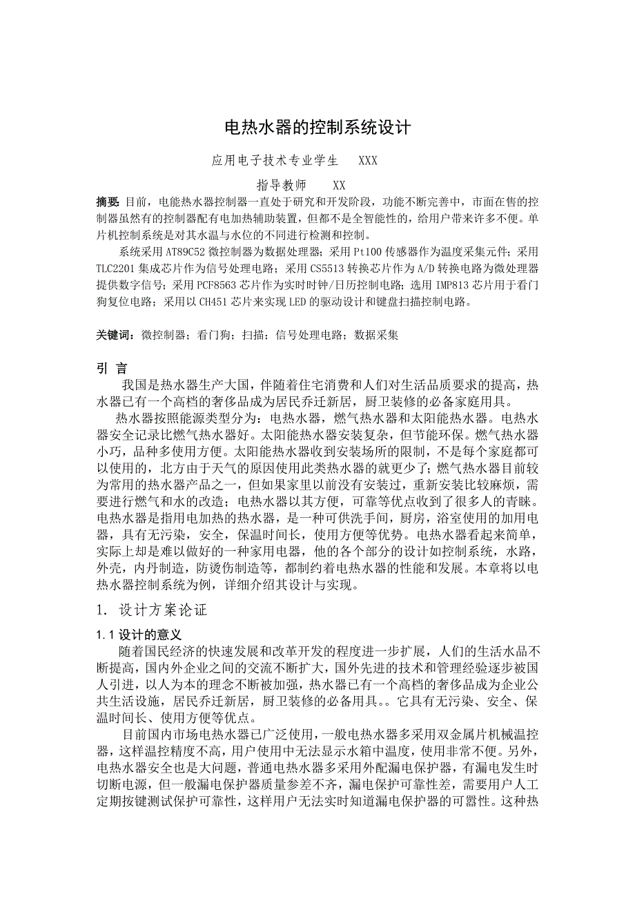 基于单片机的太阳能热水器的控制原理_第2页