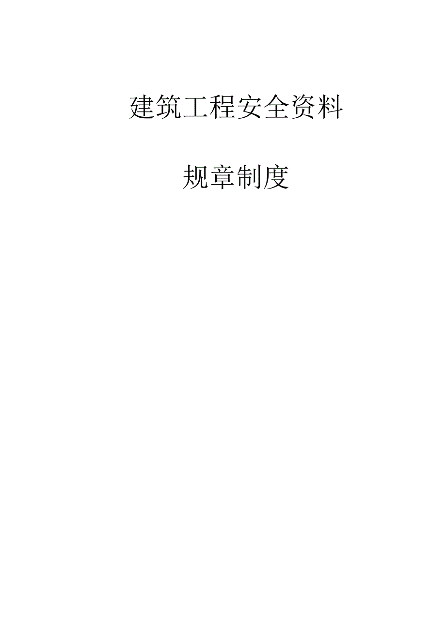 建筑工程安全资料—规章制度_第1页