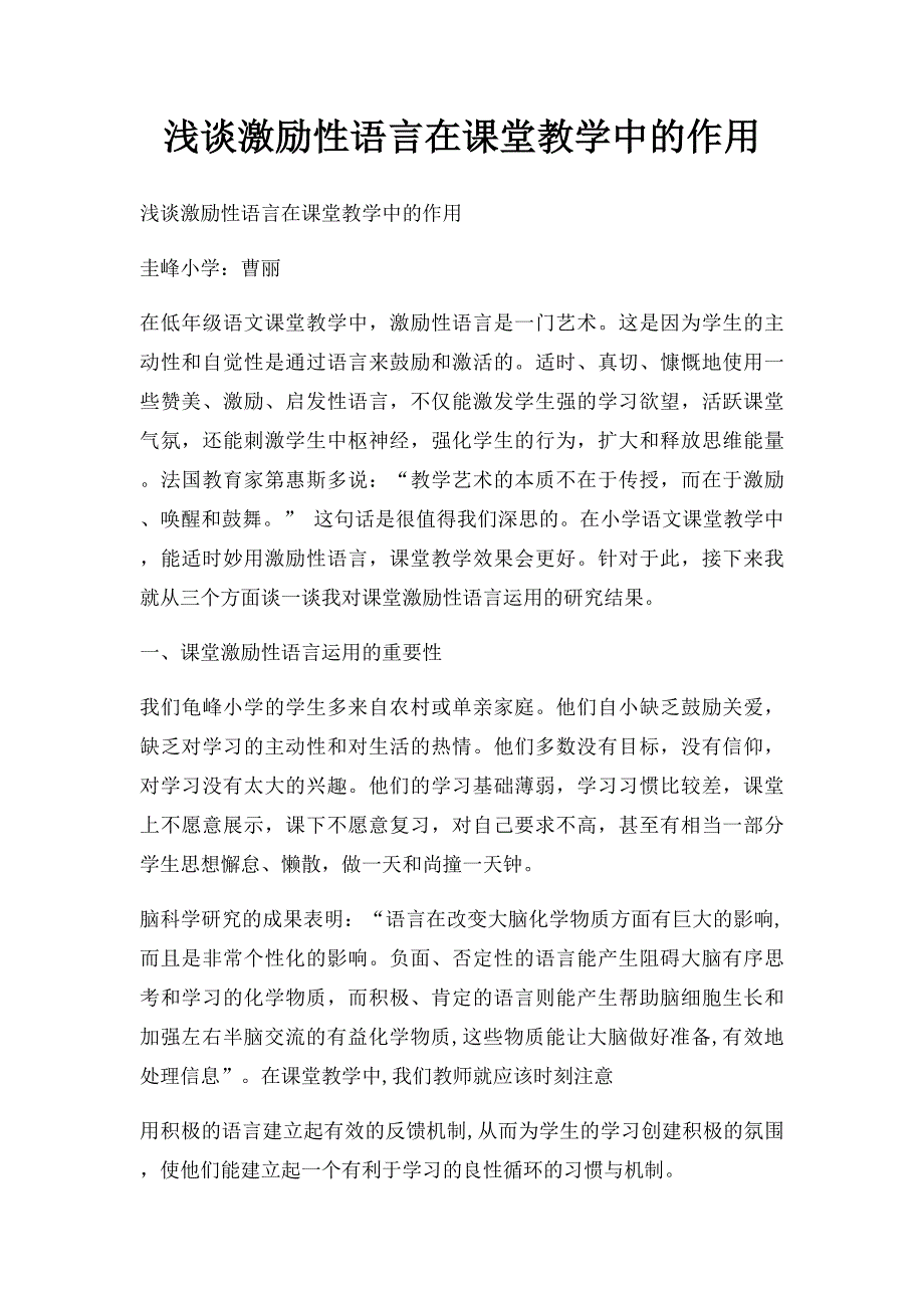 浅谈激励性语言在课堂教学中的作用_第1页