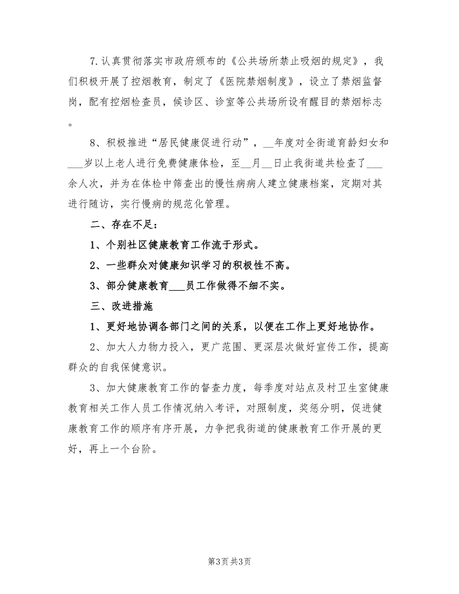 2022年上半年健康教育工作总结范本_第3页