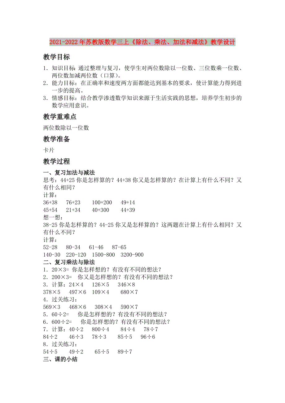 2021-2022年苏教版数学三上《除法、乘法、加法和减法》教学设计_第1页