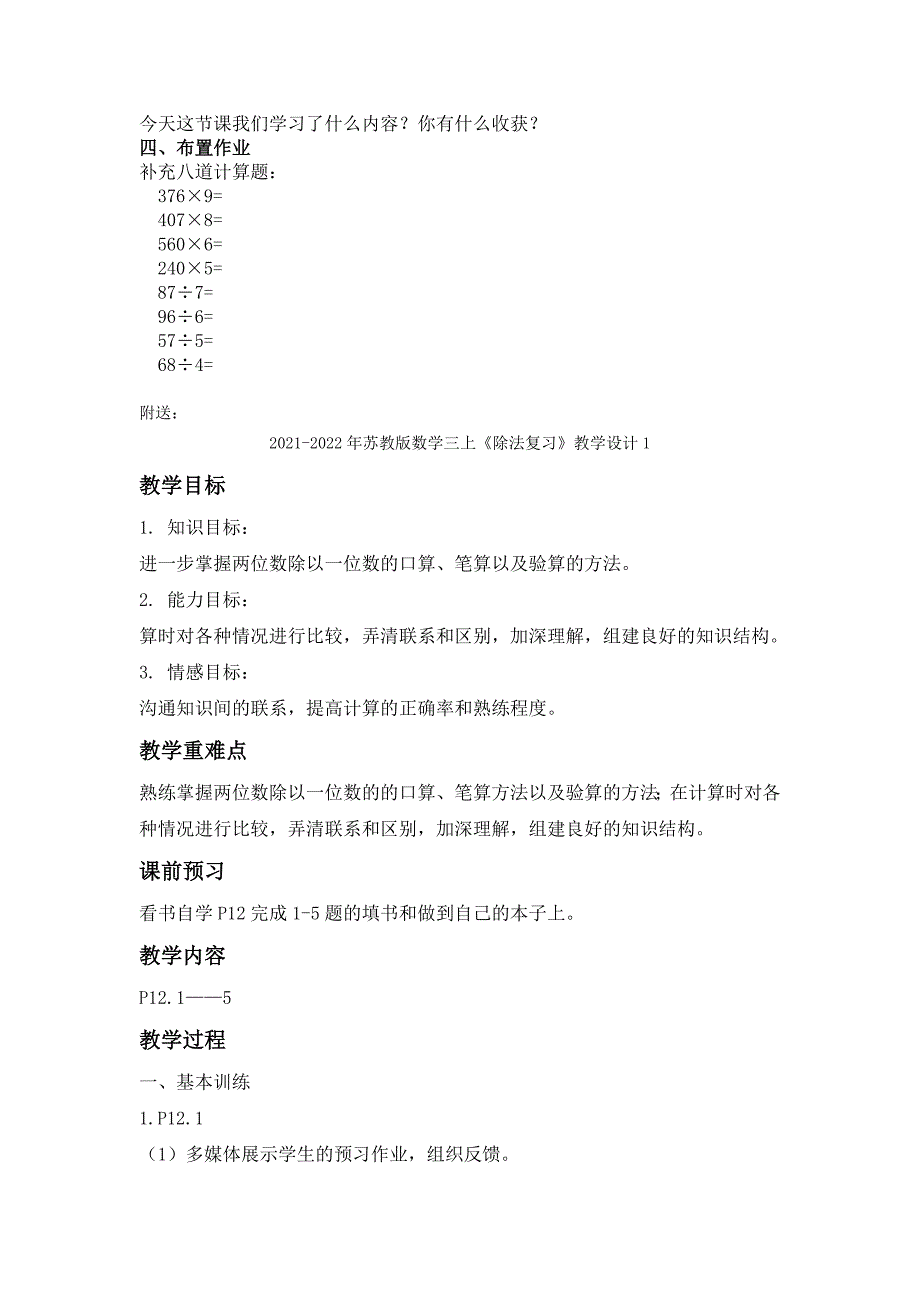 2021-2022年苏教版数学三上《除法、乘法、加法和减法》教学设计_第2页