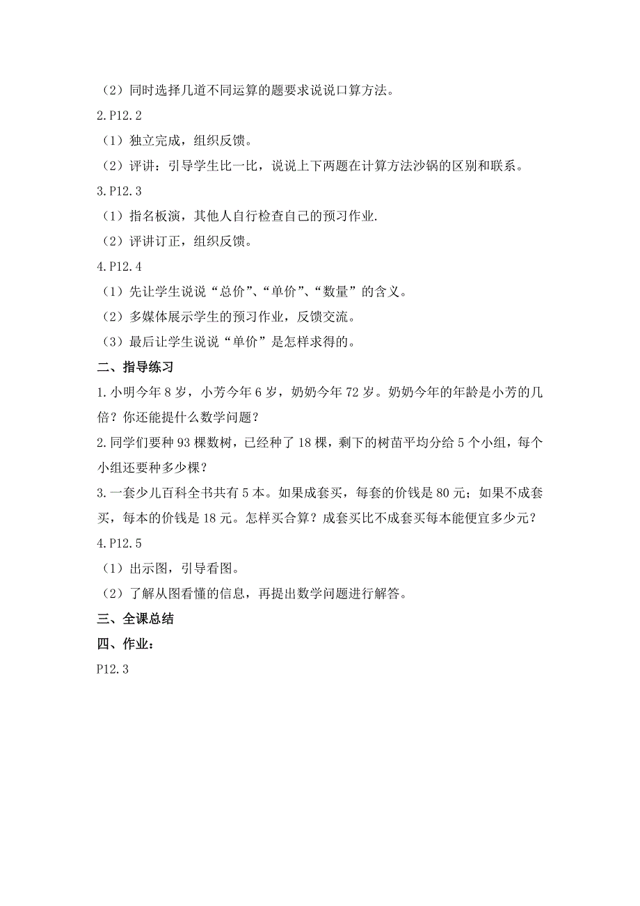 2021-2022年苏教版数学三上《除法、乘法、加法和减法》教学设计_第3页