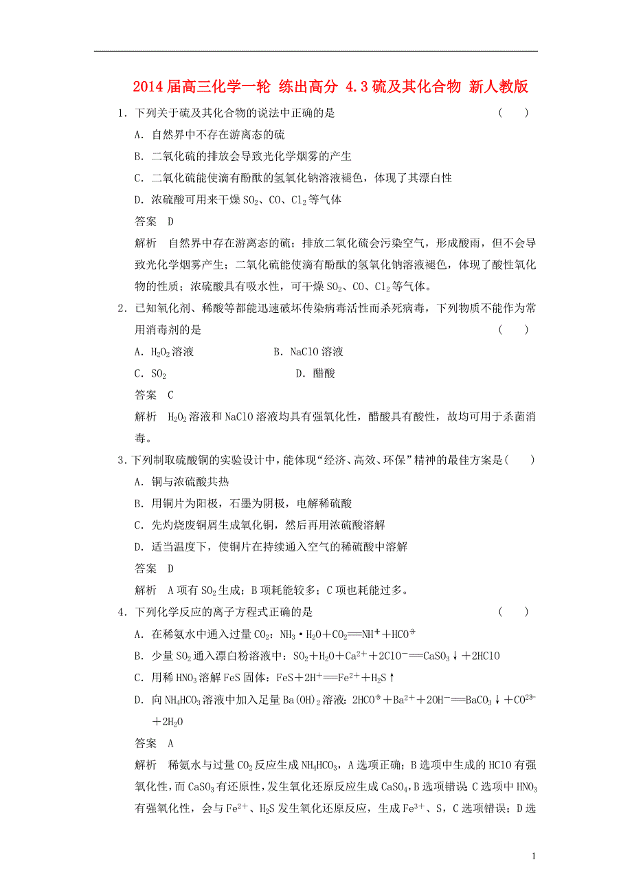 2014届高三化学一轮 练出高分 4.3硫及其化合物 新人教版_第1页