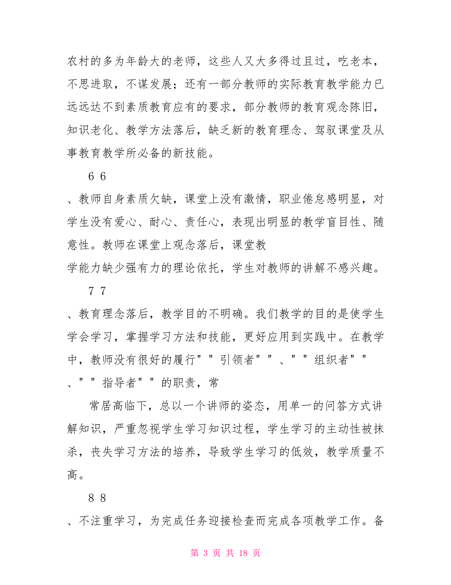 小学教学质量提升因素调研报告_第3页