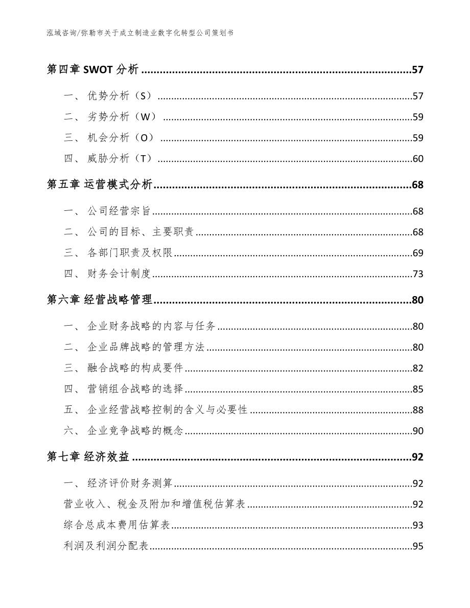 弥勒市关于成立制造业数字化转型公司策划书（参考模板）_第2页