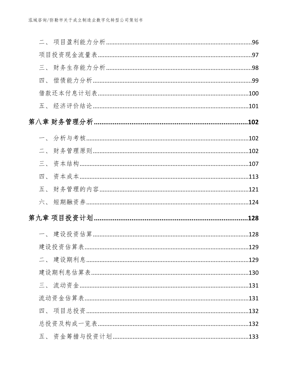 弥勒市关于成立制造业数字化转型公司策划书（参考模板）_第3页