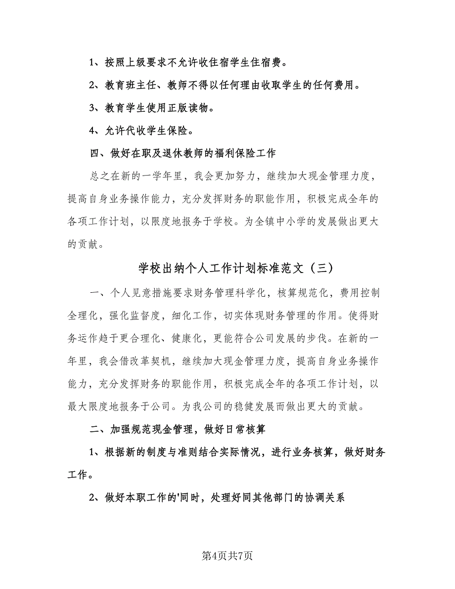 学校出纳个人工作计划标准范文（四篇）.doc_第4页