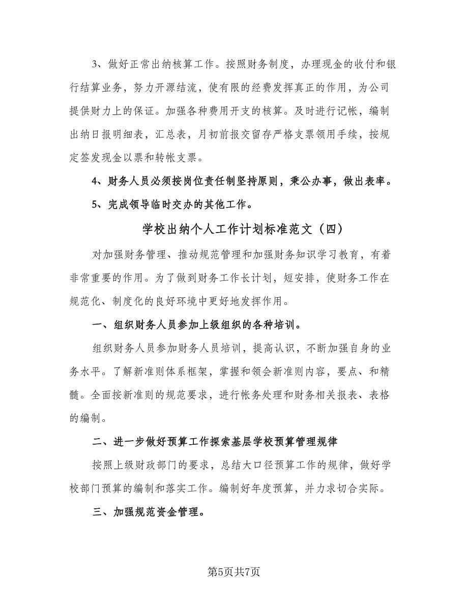 学校出纳个人工作计划标准范文（四篇）.doc_第5页