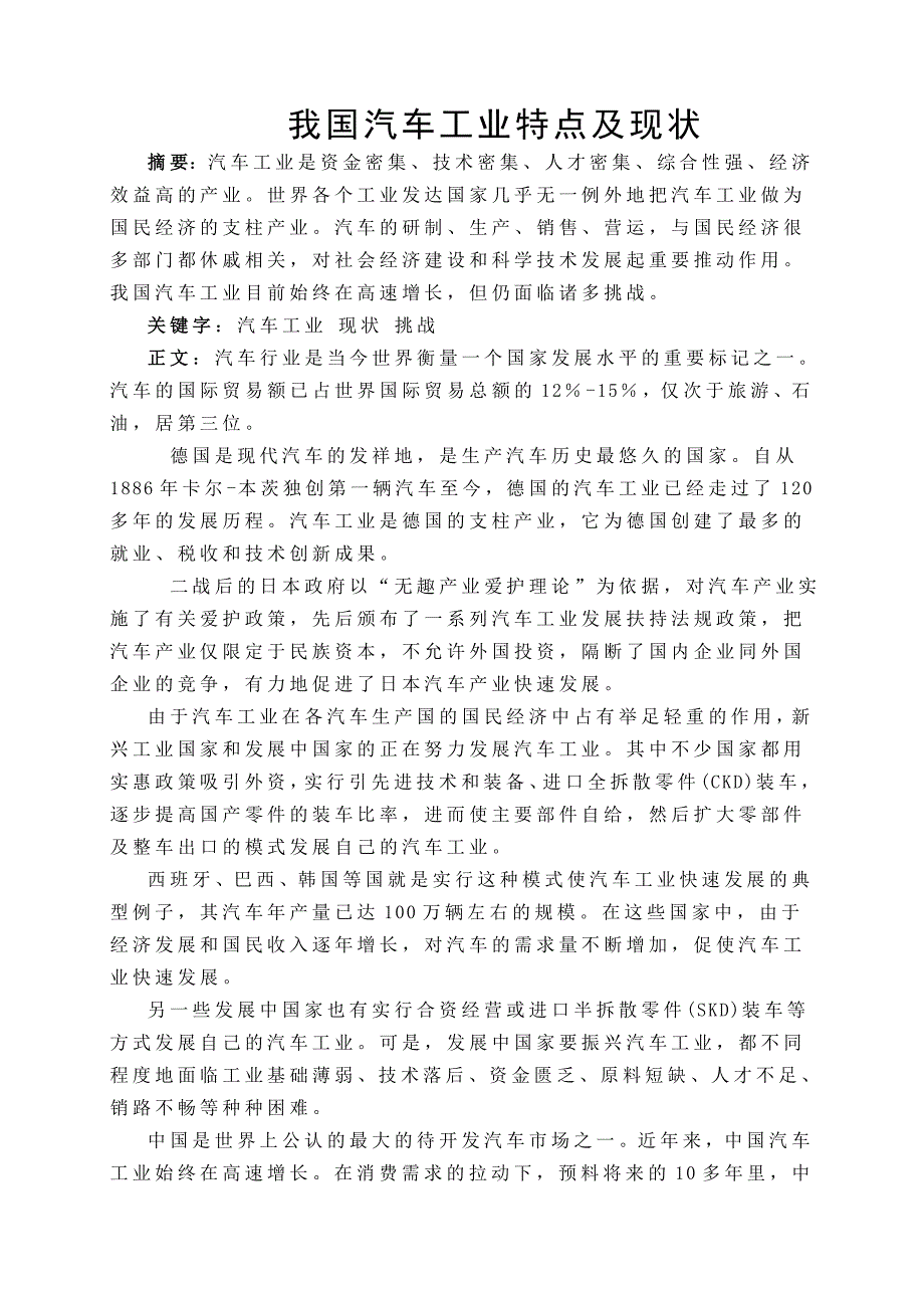 我国汽车工业特点及现状_第1页