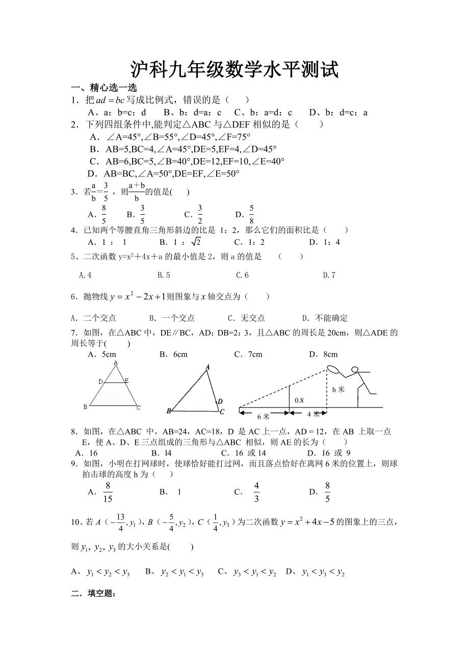 沪科九年级第23章相似形 水平测试_第1页