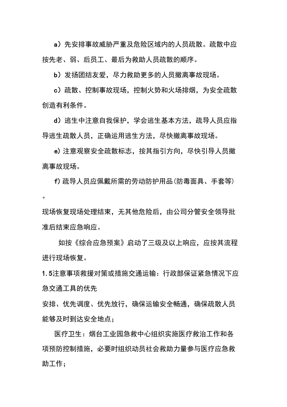 环保机械紧急疏散现场处置方案_第4页