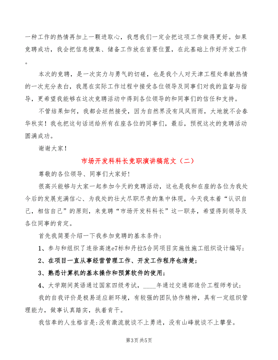 市场开发科科长竞职演讲稿范文(2篇)_第3页