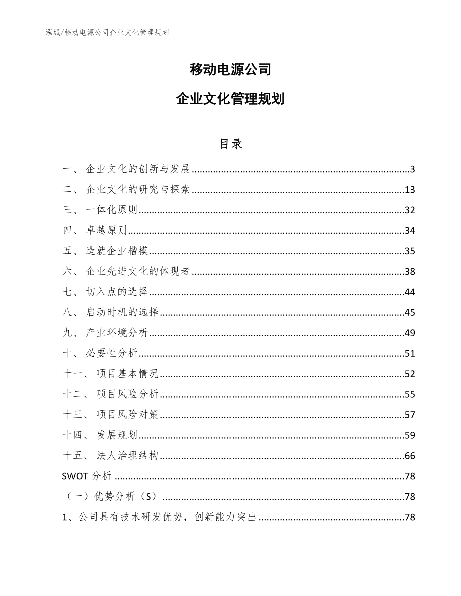 移动电源公司企业文化管理规划_第1页