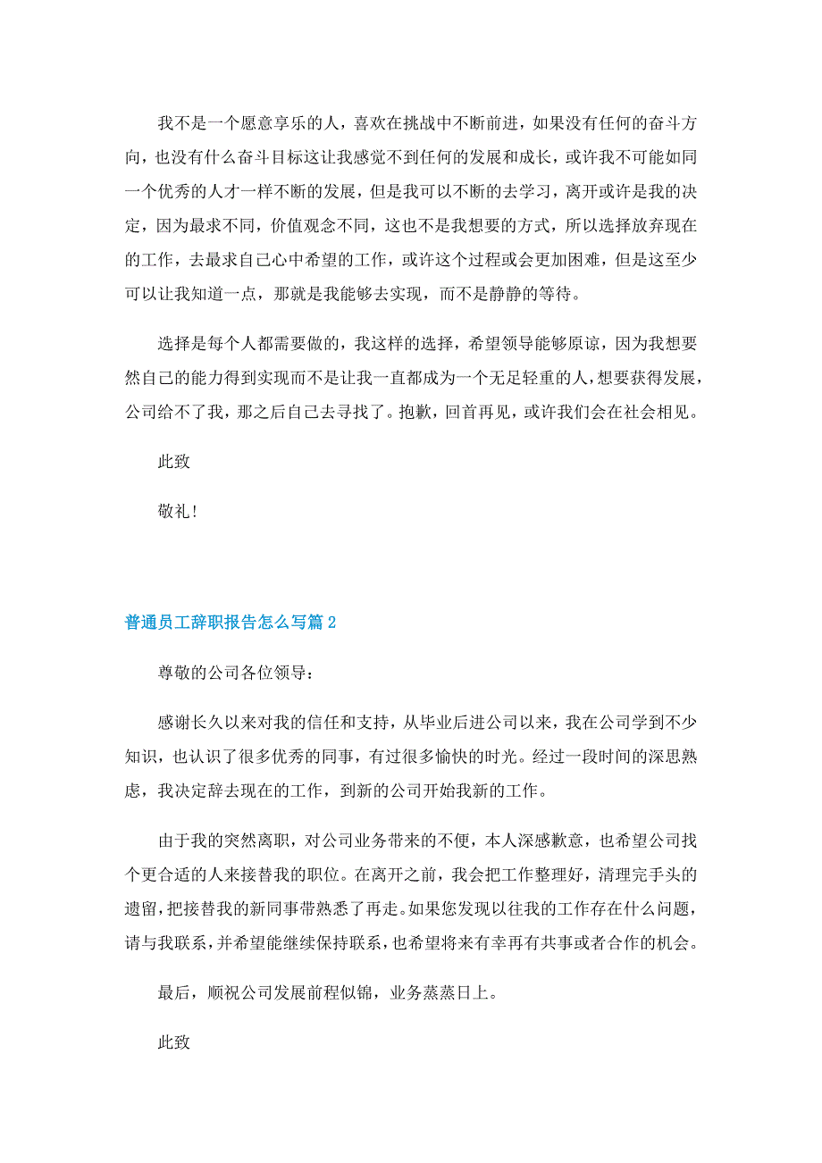 普通员工辞职报告怎么写(10篇)_第2页