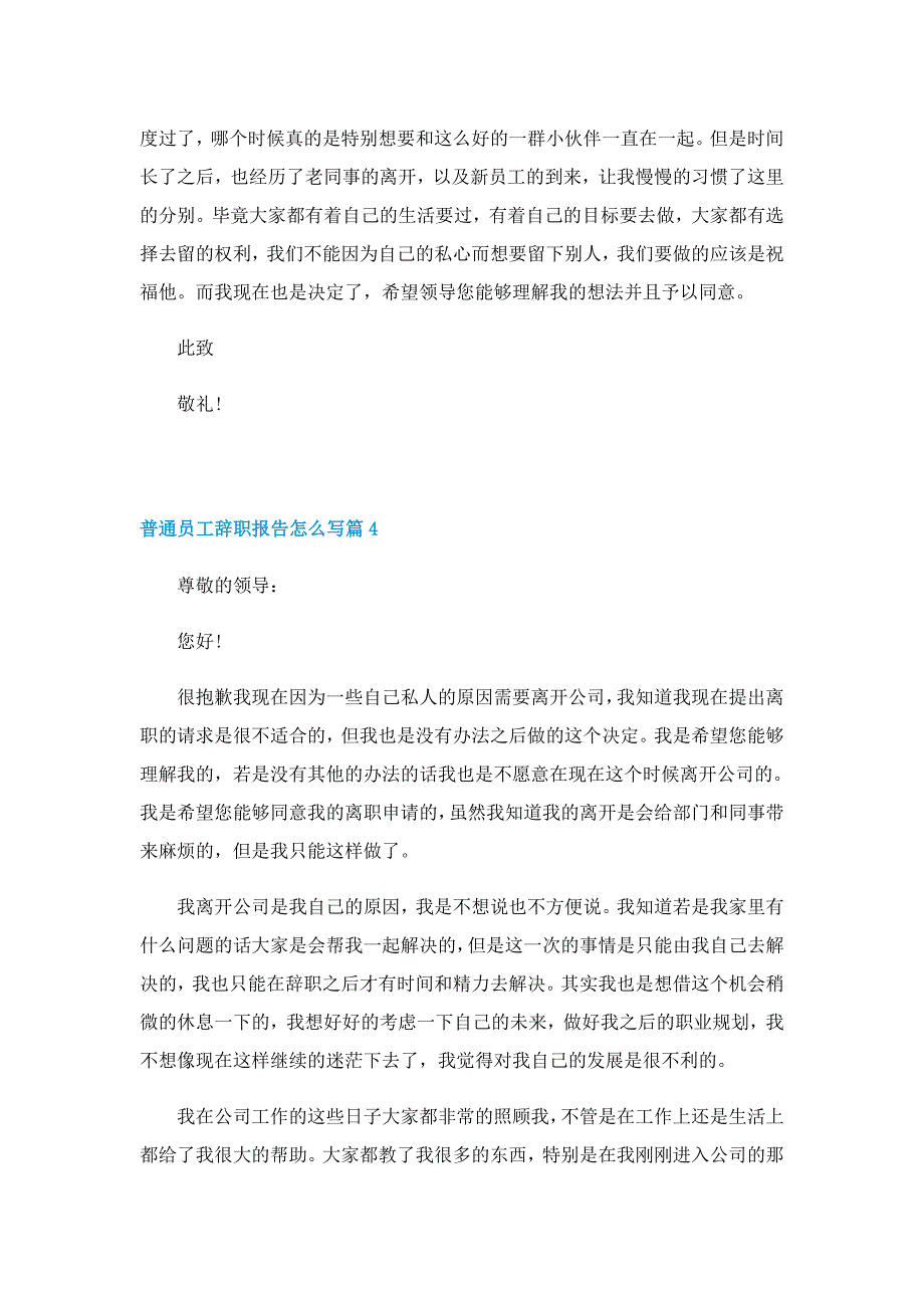 普通员工辞职报告怎么写(10篇)_第4页