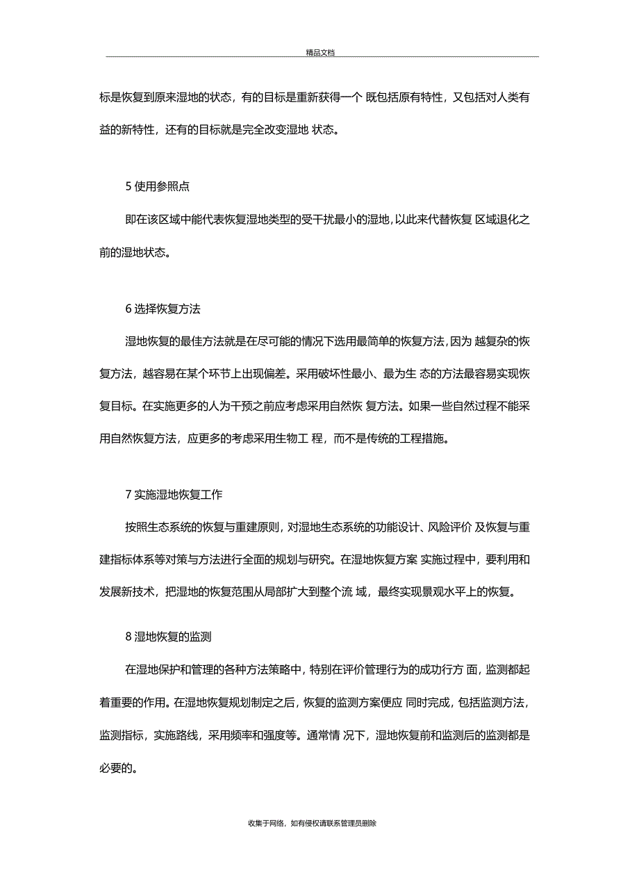 湿地恢复的具体流程教学内容_第3页