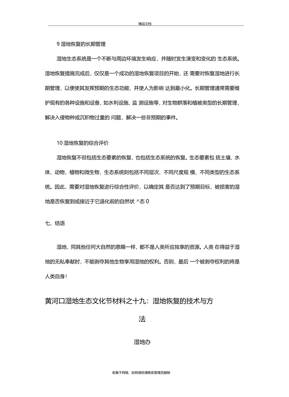 湿地恢复的具体流程教学内容_第4页