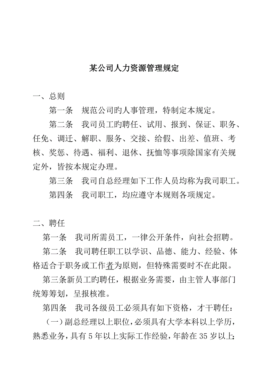 公司人力资源管理统一规定_第1页