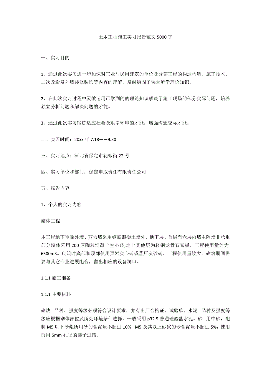 土木工程施工实习报告范文5000字_第1页