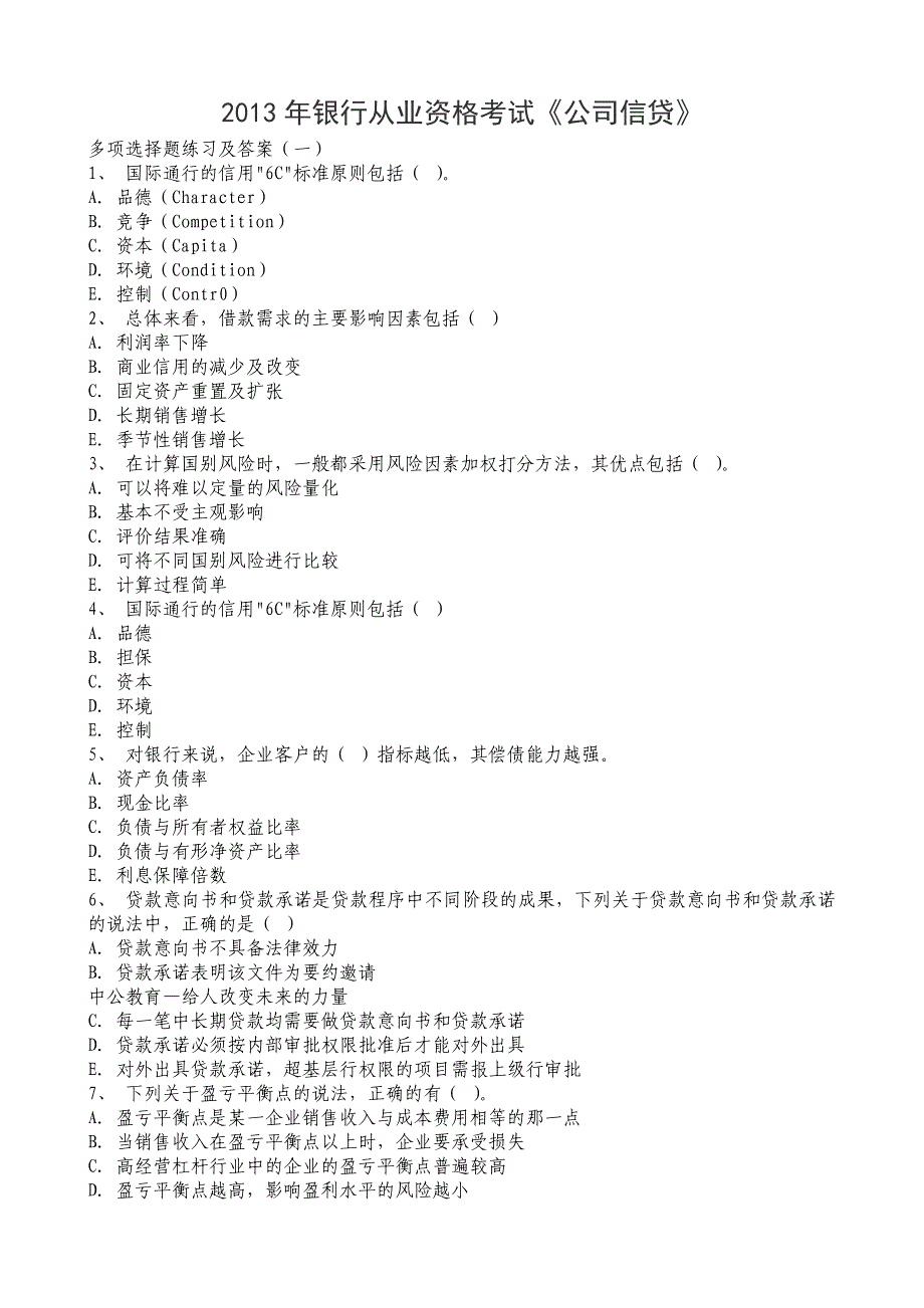 银行从业资格考试《公司信贷》_第1页