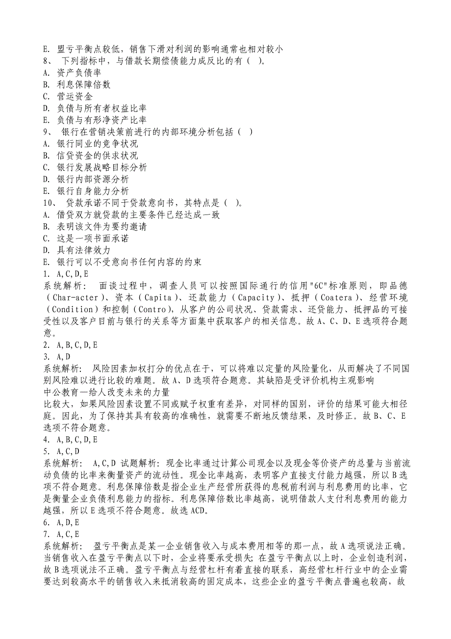 银行从业资格考试《公司信贷》_第2页