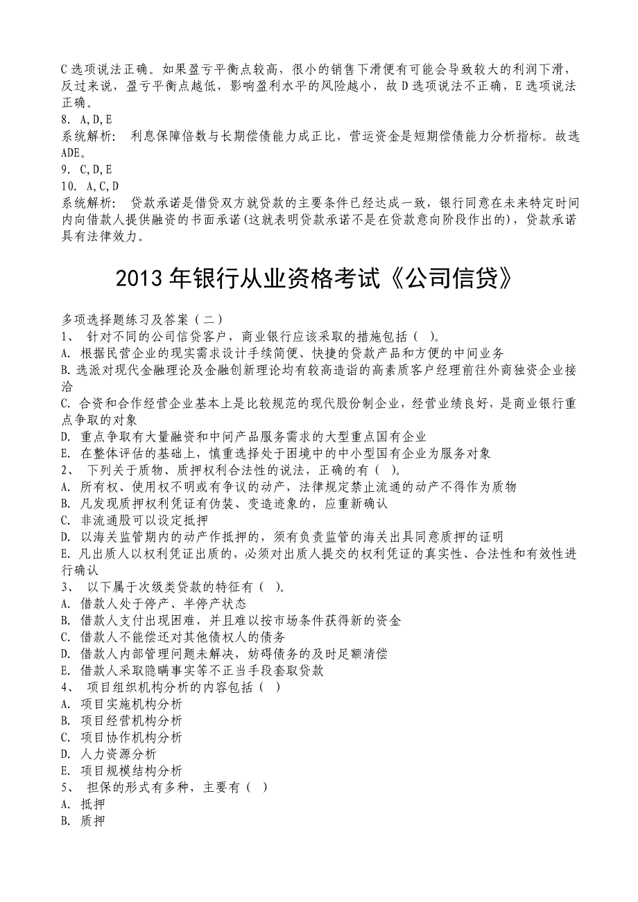 银行从业资格考试《公司信贷》_第3页