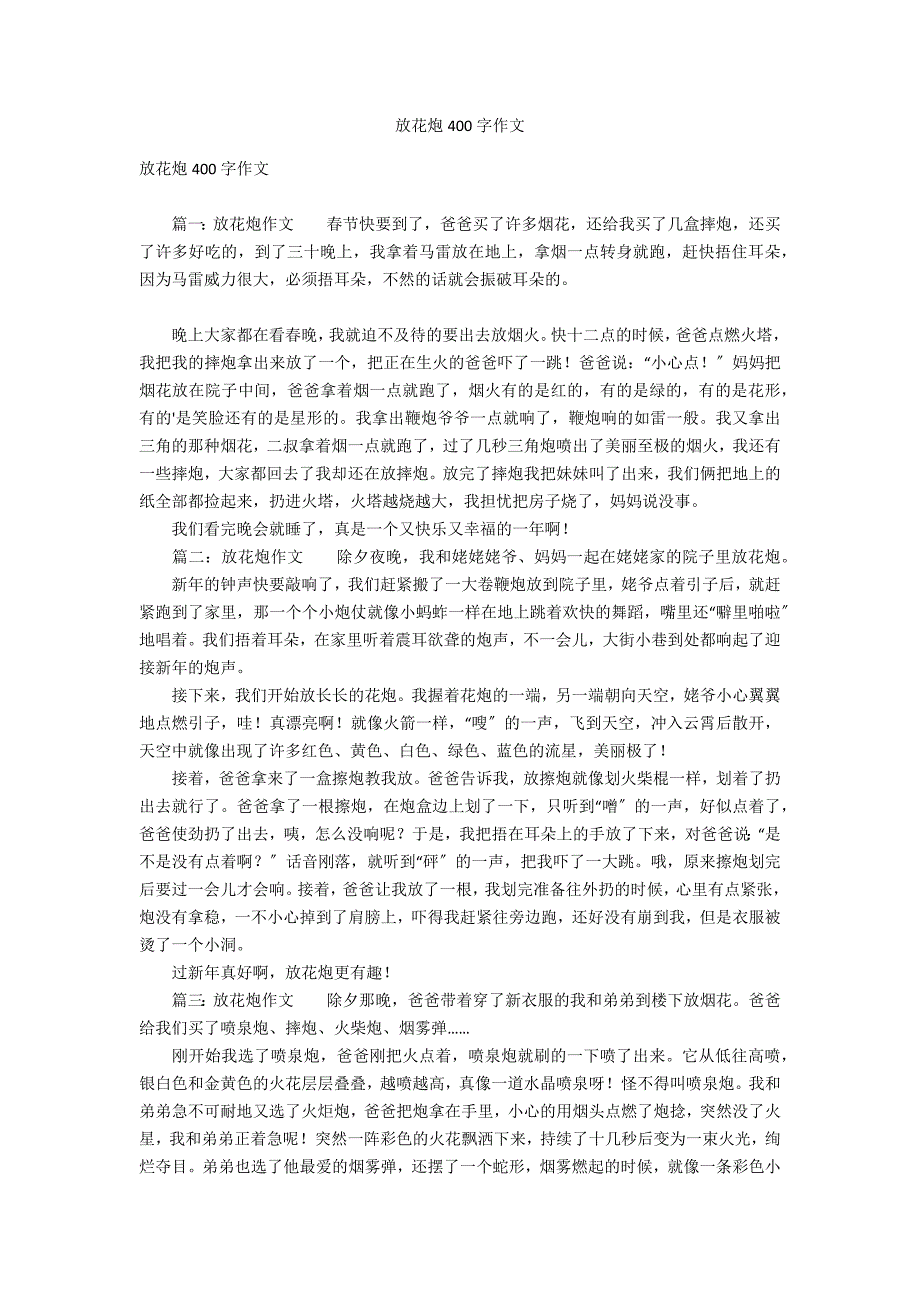 放花炮400字作文_第1页