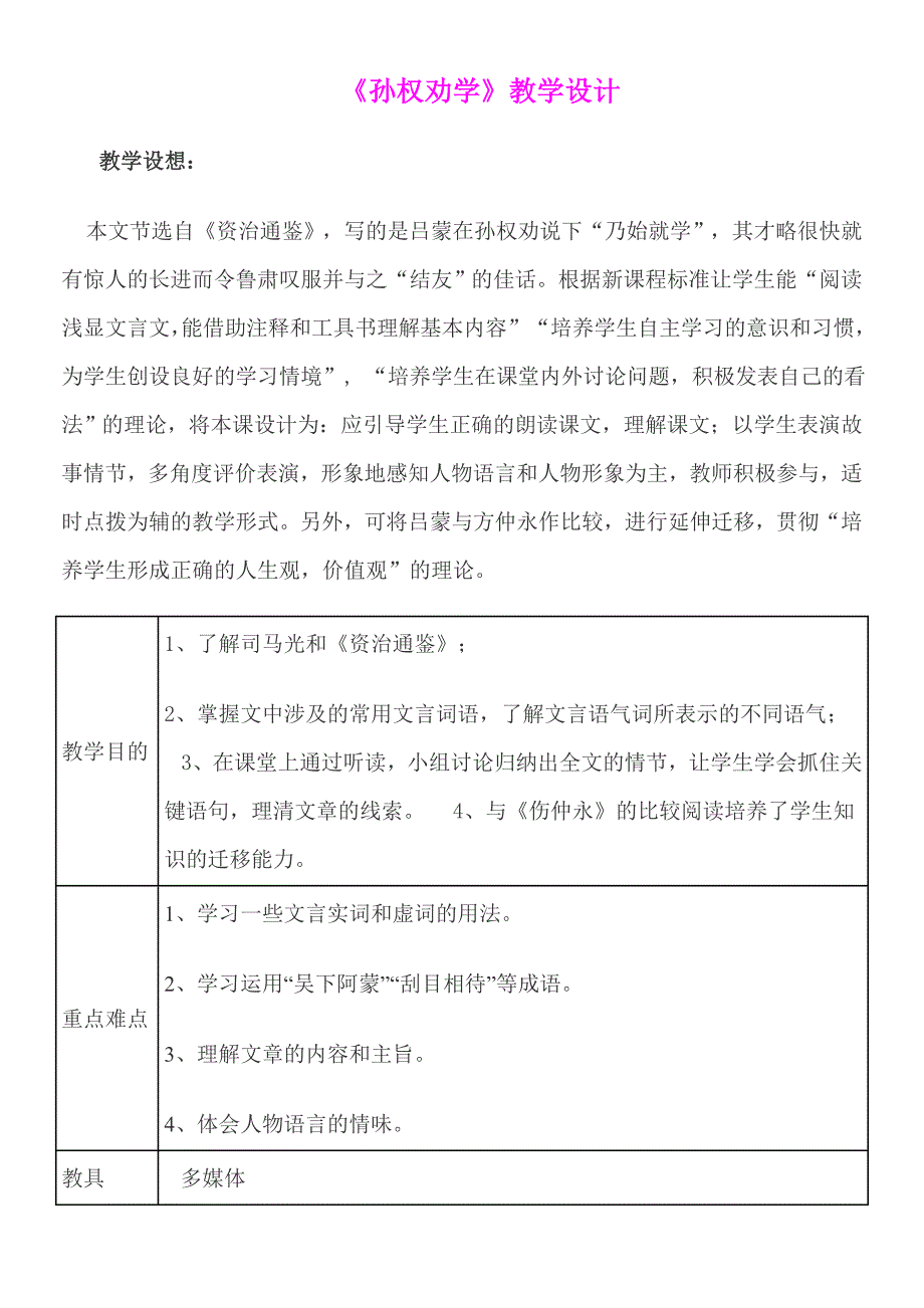 孙权劝学优质课比赛教学设计_第1页