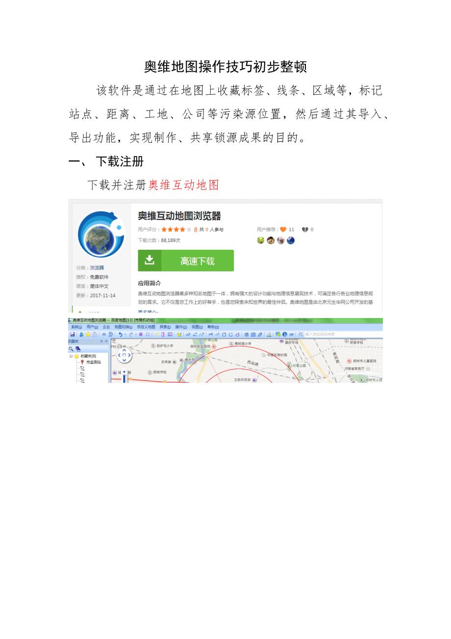奥维地图操作技巧初步整理(1)_第1页