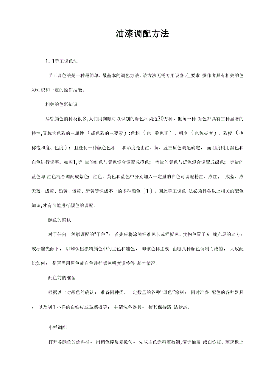 油漆调配方法_第1页