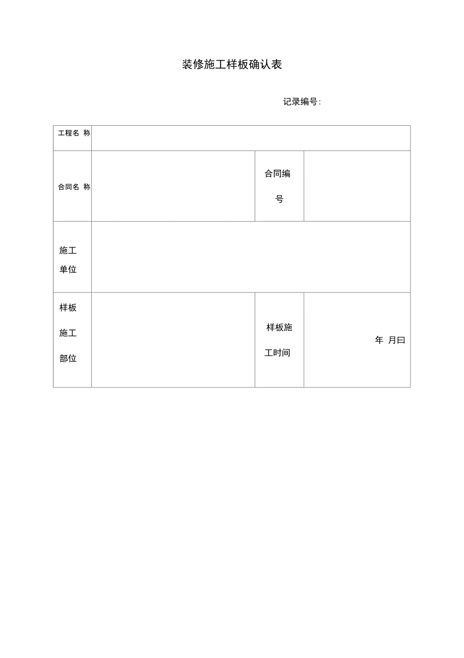 装修施工样板确认表_第1页