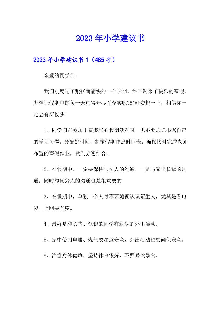 【最新】2023年小学建议书_第1页