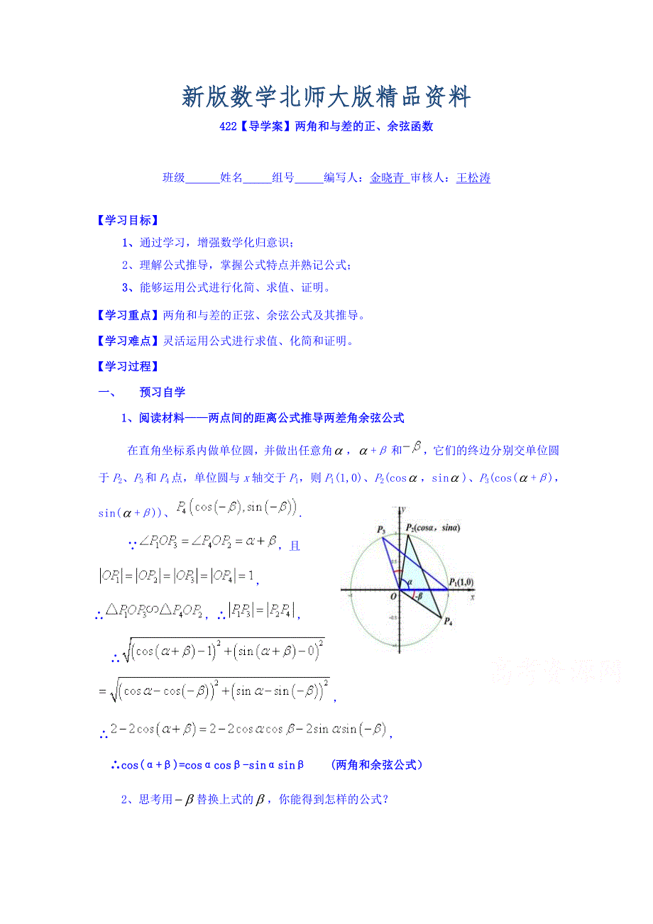 新版高中数学必修四北师大版第三章学案 两角和与差的正余弦函数导学案_第1页