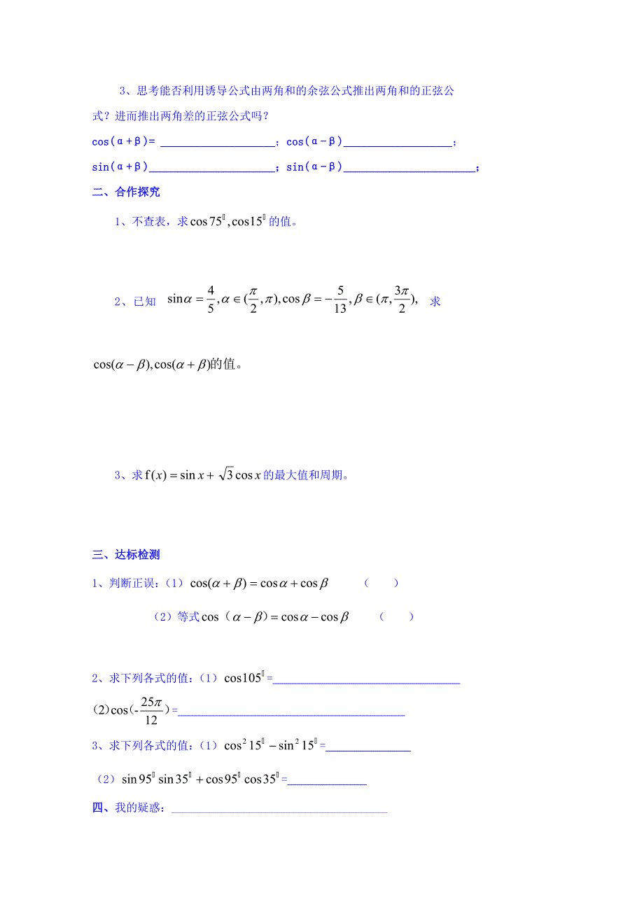 新版高中数学必修四北师大版第三章学案 两角和与差的正余弦函数导学案_第2页