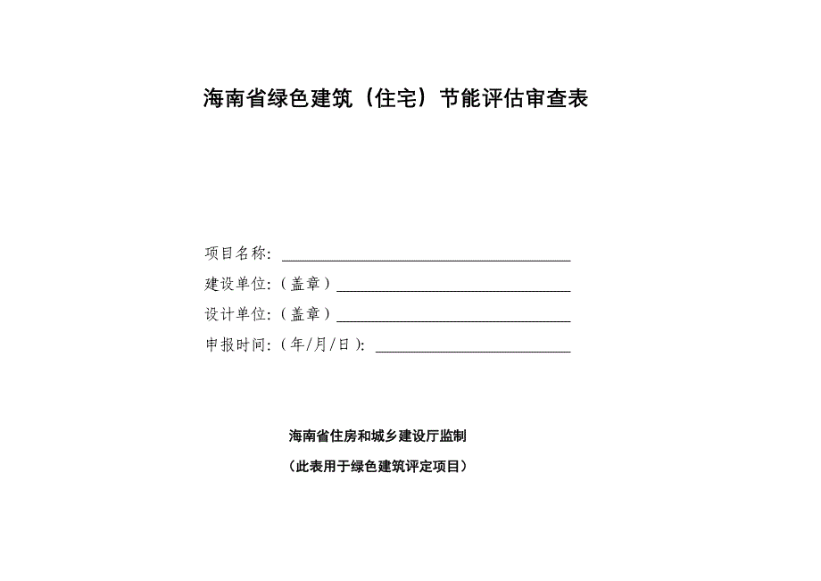 海南省绿色建筑（住宅）节能评估审查表_第1页