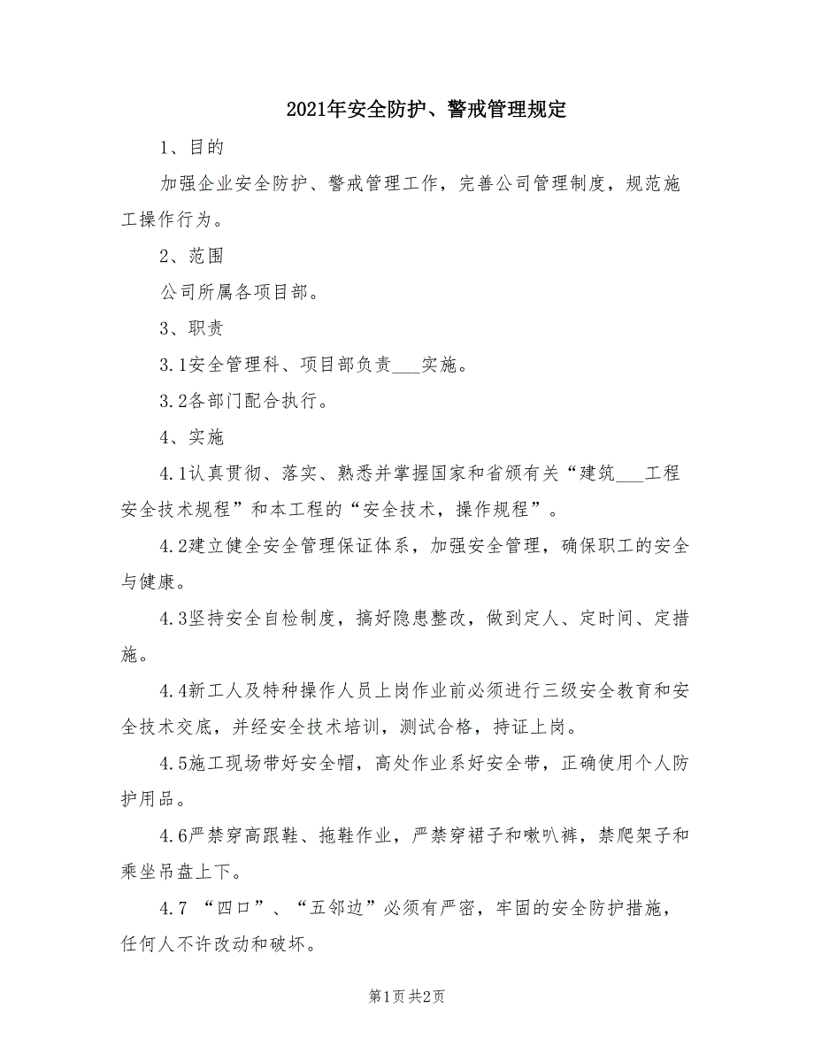 2021年安全防护、警戒管理规定.doc_第1页