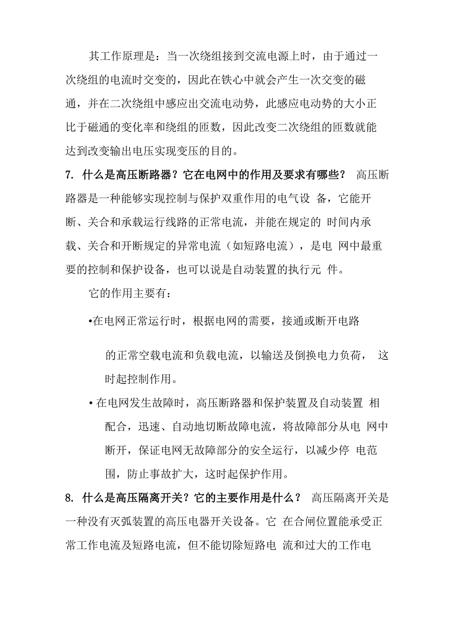 变电运行人员培训纲要_第4页