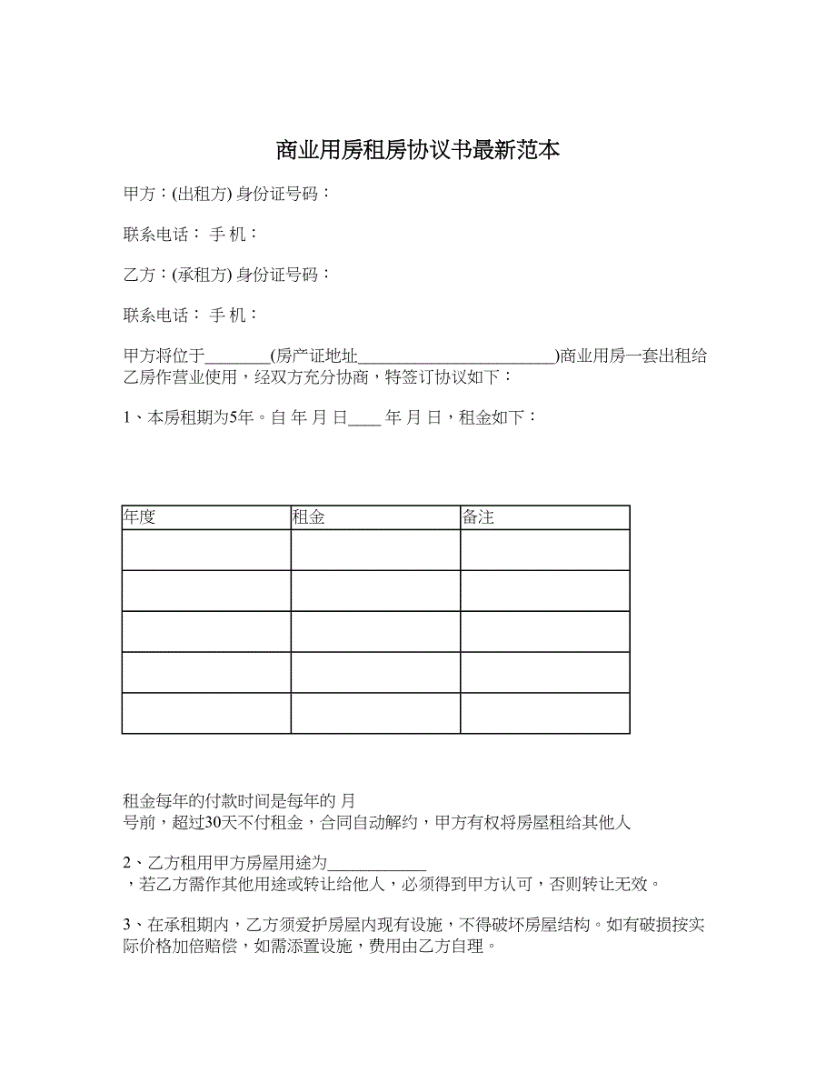 商业用房租房协议书最新范本_第1页