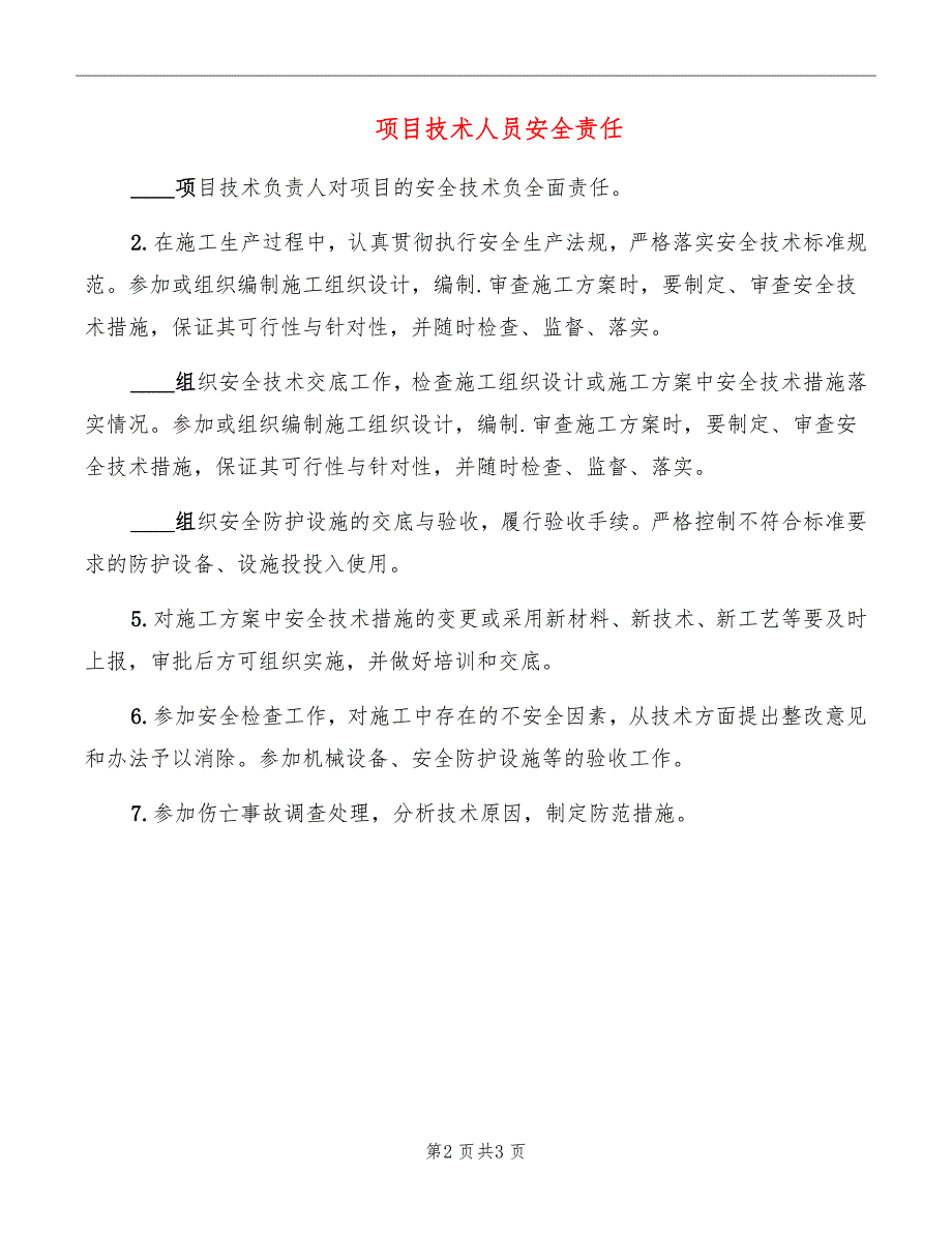 项目技术人员安全责任_第2页