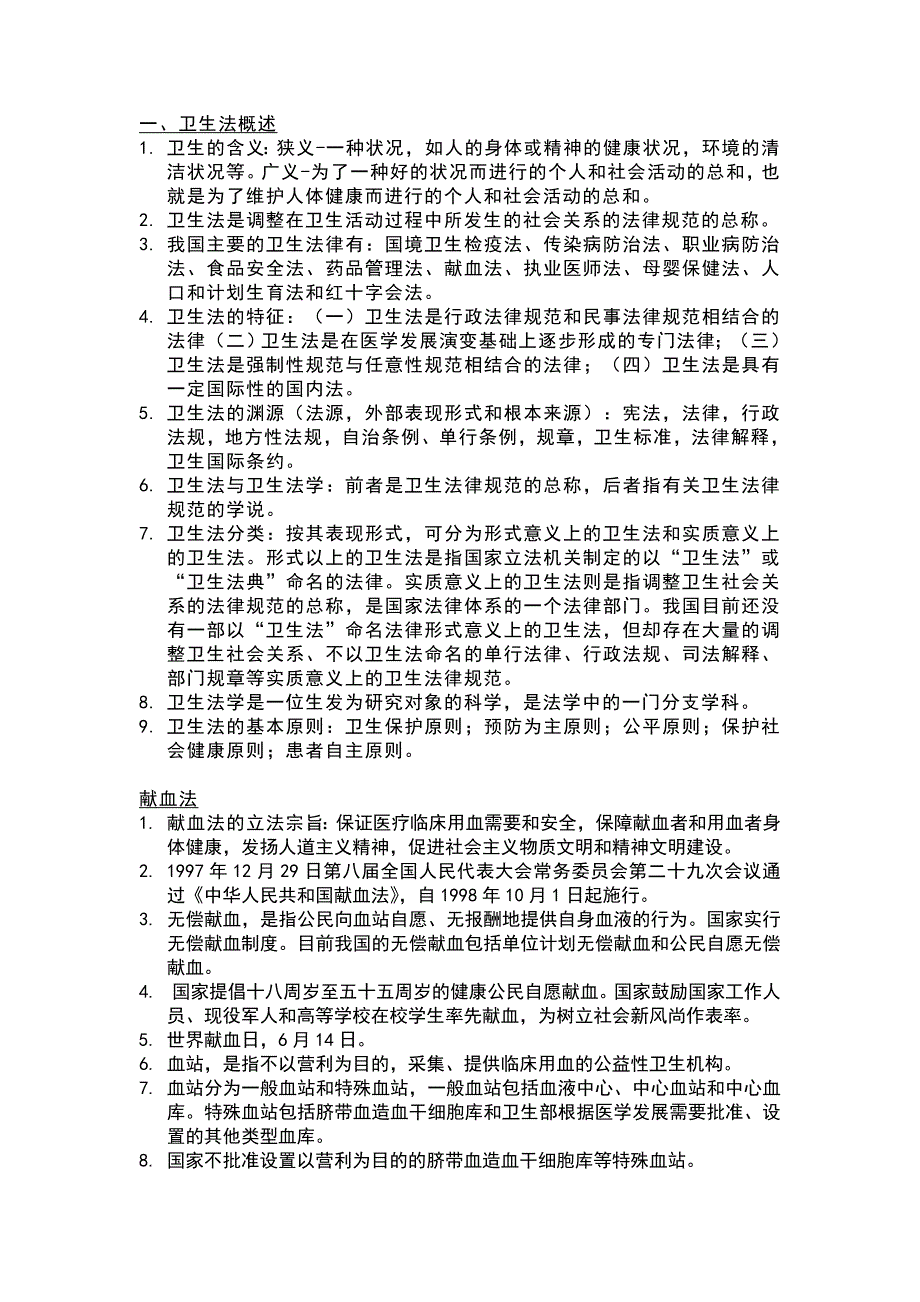 (精品)卫生法学xiti_第1页