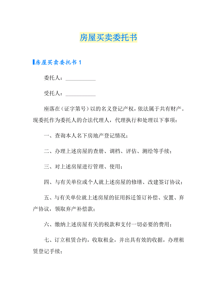 房屋买卖委托书_第1页