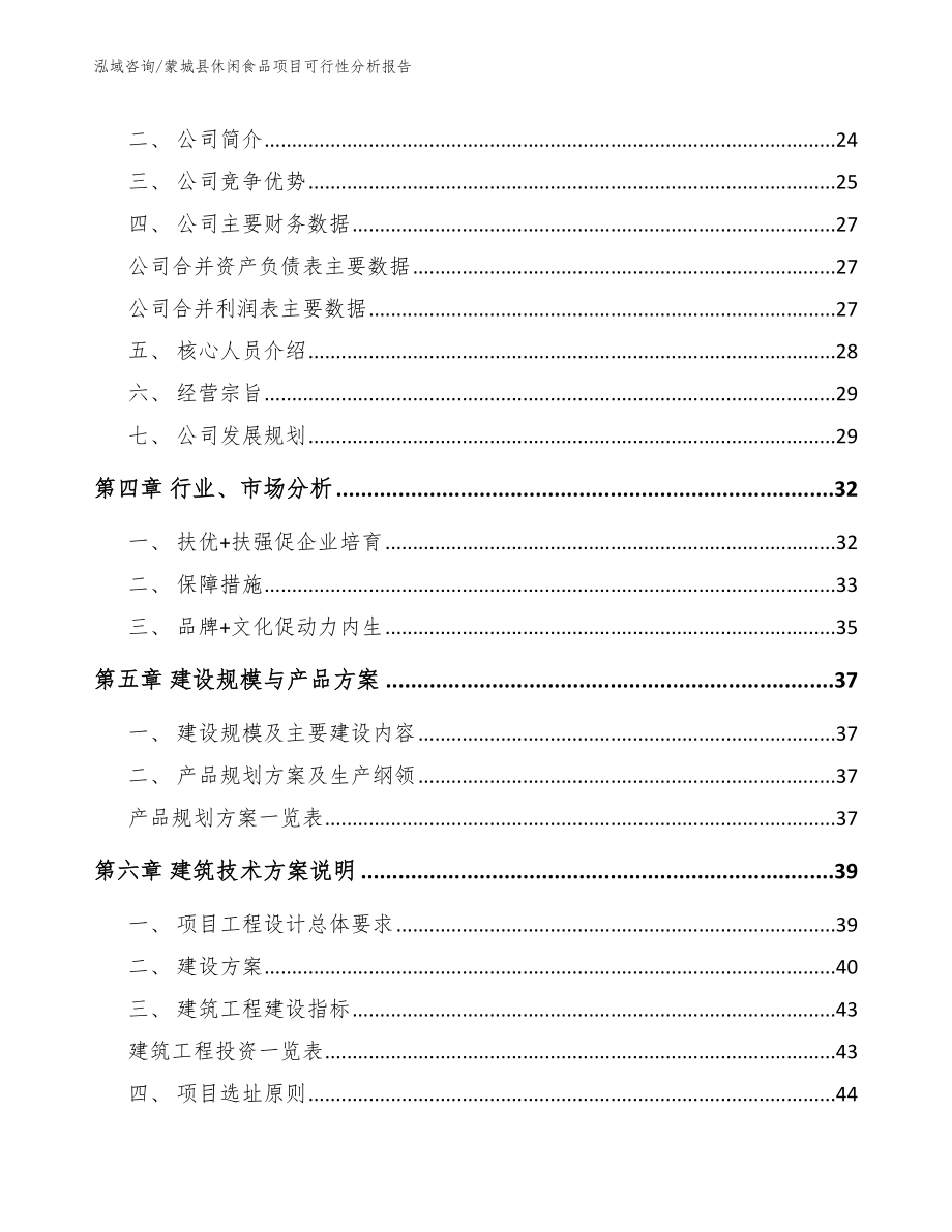 蒙城县休闲食品项目可行性分析报告模板参考_第4页