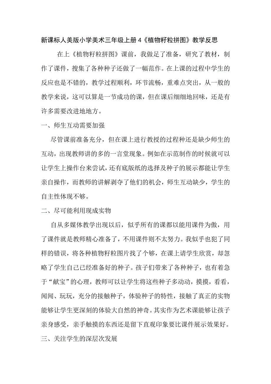 新课标人美版小学美术三年级上册4《植物籽粒拼图》教学反思_第1页